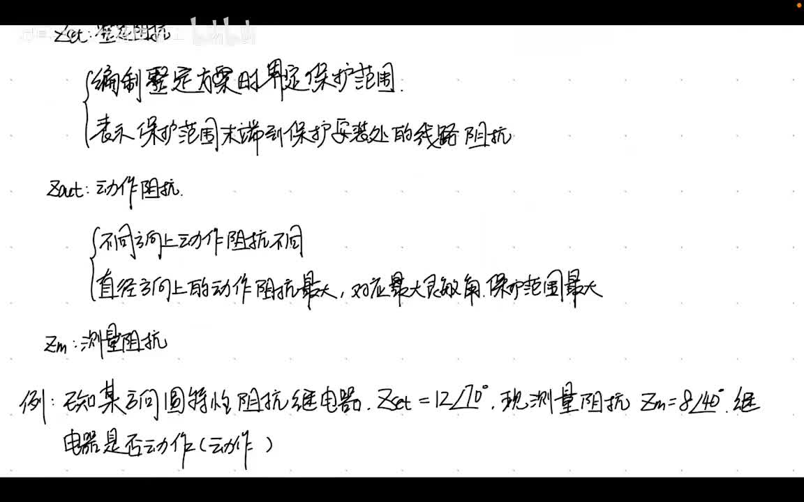 9.3 距离保护——偏移特性,苹果型,橄榄形,直线型,四边形阻抗继电器特性