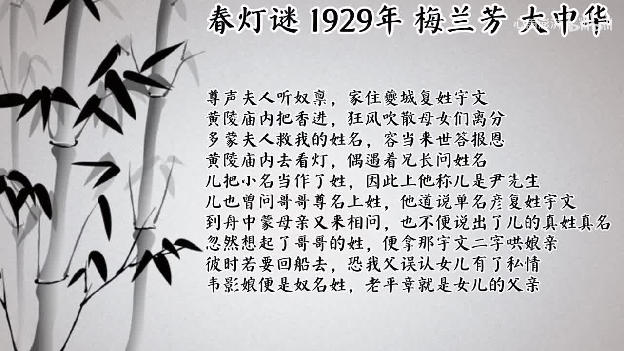 梅兰芳 春灯谜 （1929年大中华唱片）