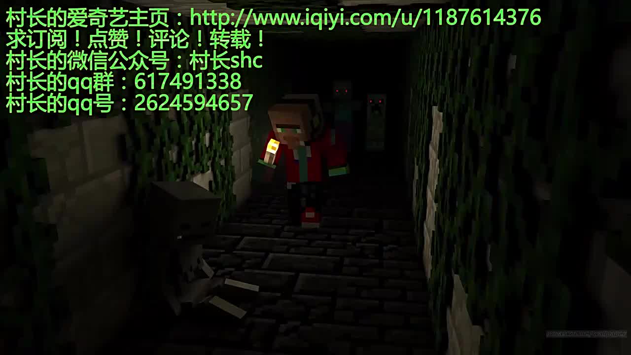 【村长】 MC恐怖解密骷髅洞穴-准高清 720P.qsv.flv