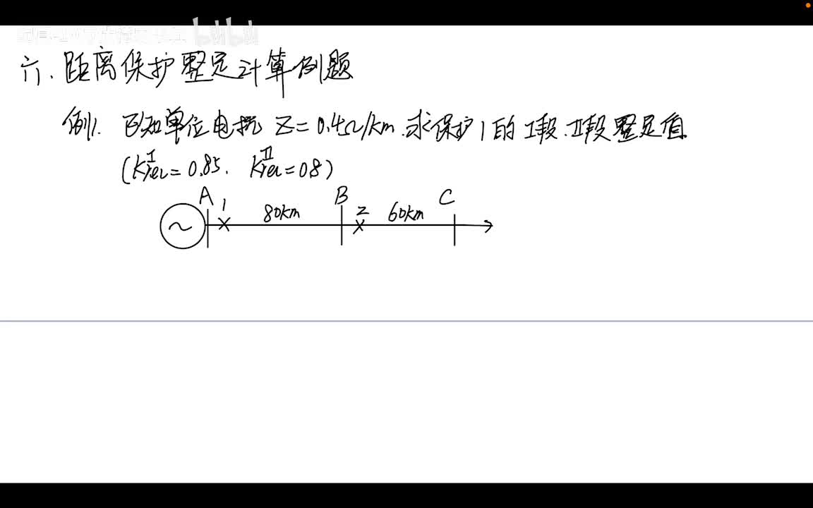 9.5 距离保护——含助增支路,外汲支路的距离保护Ⅰ，Ⅱ段整定计算案例