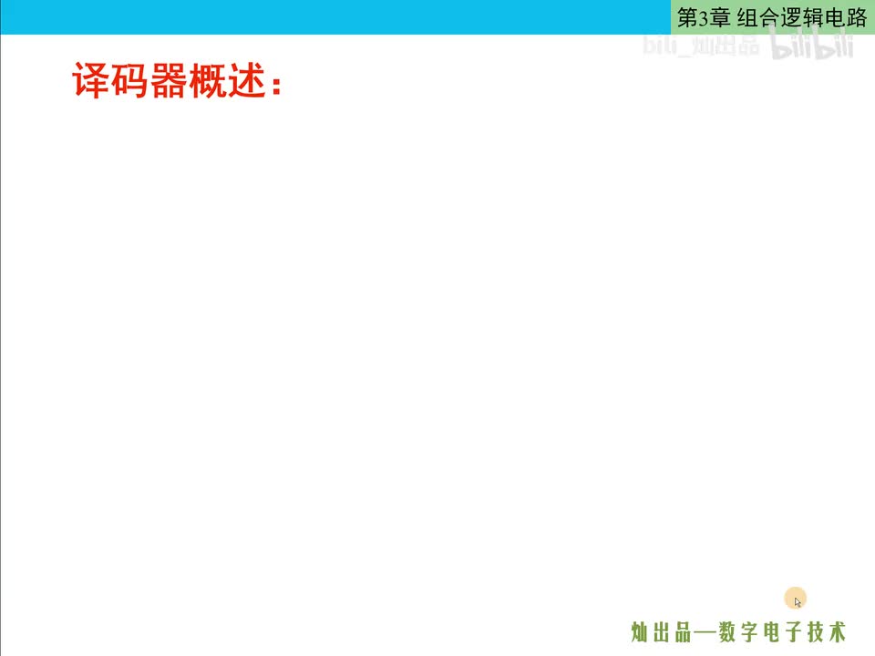 数电49重录版-译码器