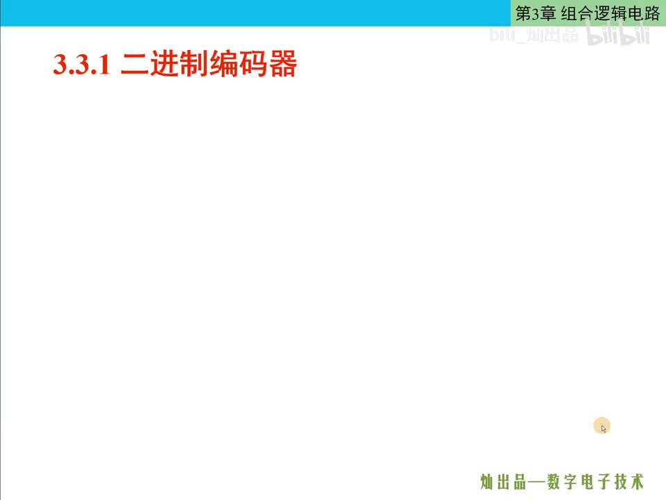 数电47-编码器输出计算说明