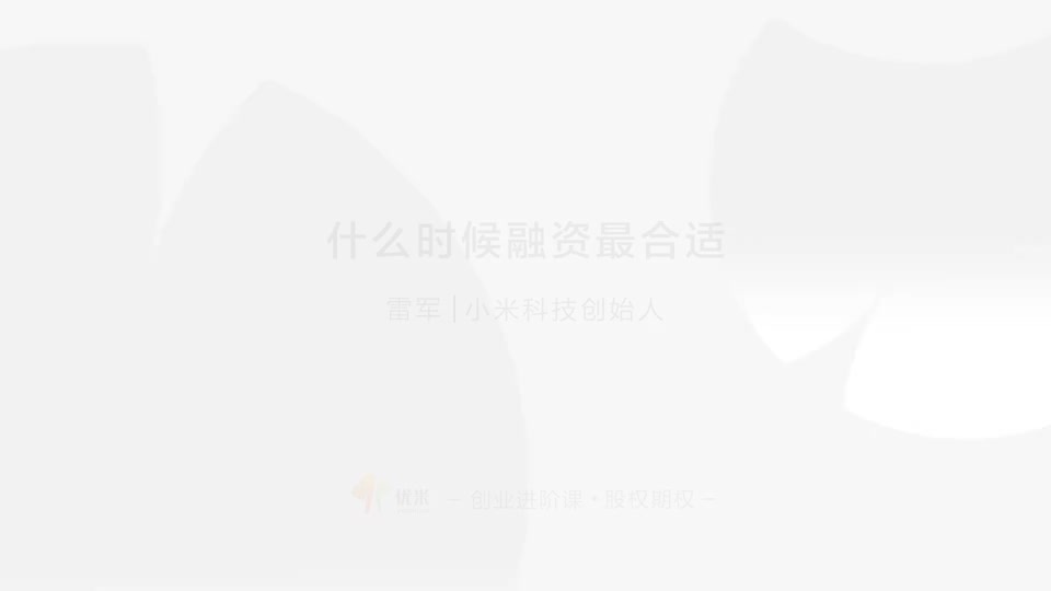 10.10 融资时机 有钱才能融资