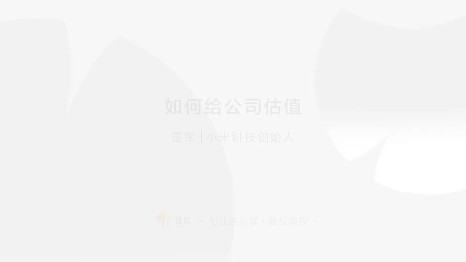 13.13 如何估值 充分研究市场