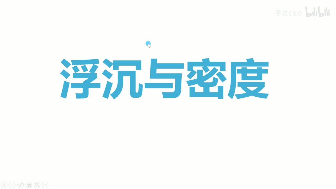 10.3.1物体的浮沉条件-题-3浮沉与密度1