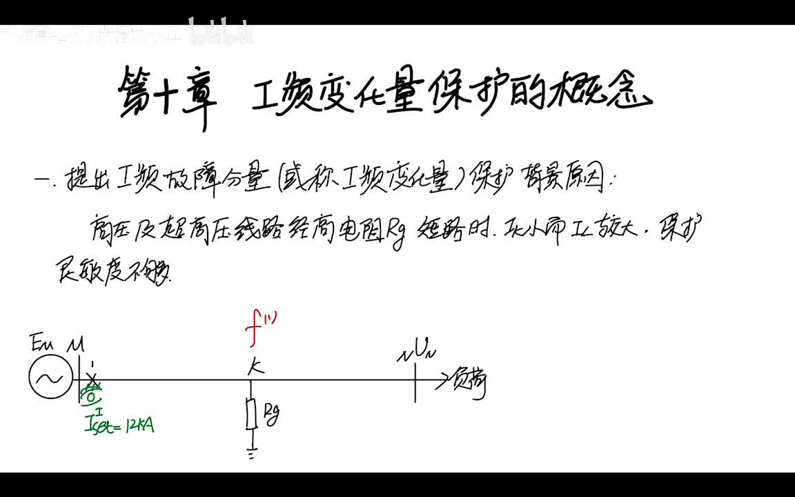 10.0 工频变化量保护——(或称工频故障分量)保护的概念