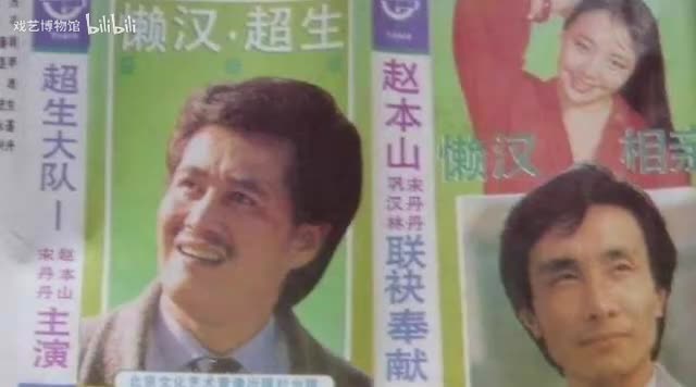 《懒汉•超生》