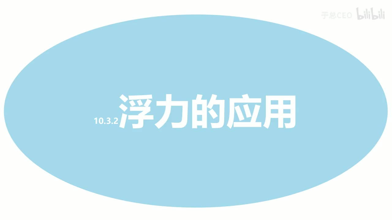10.3.2浮力的应用-知识点