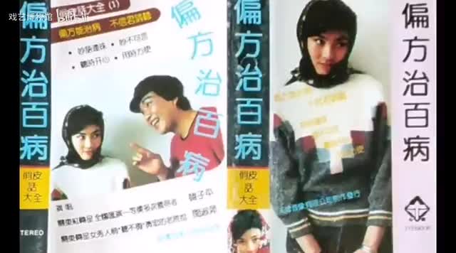 《偏方治百病》