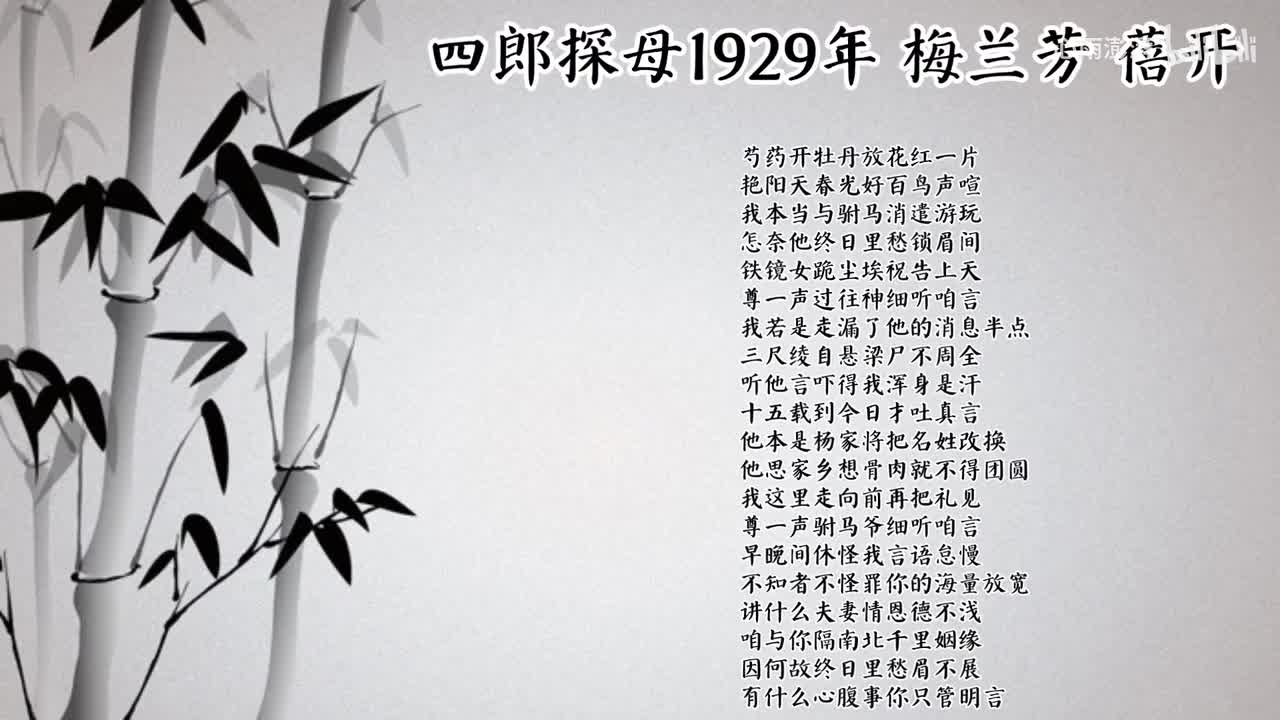 梅兰芳 四郎探母 （1929年蓓开唱片）