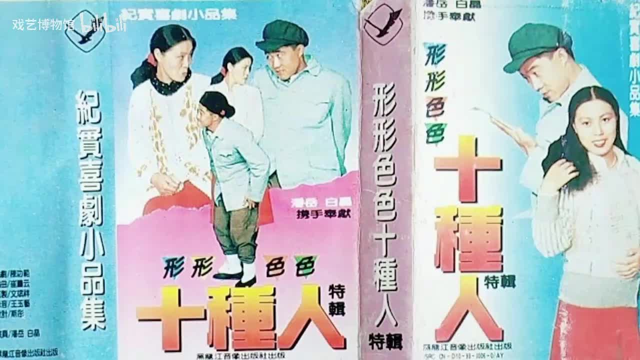 《形形色色十种人》