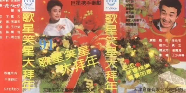 《歌星笑星大拜年》