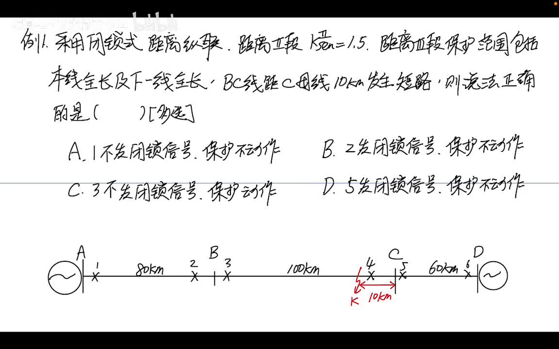 11.4 纵联保护——（高频距离）距离纵联典型例题