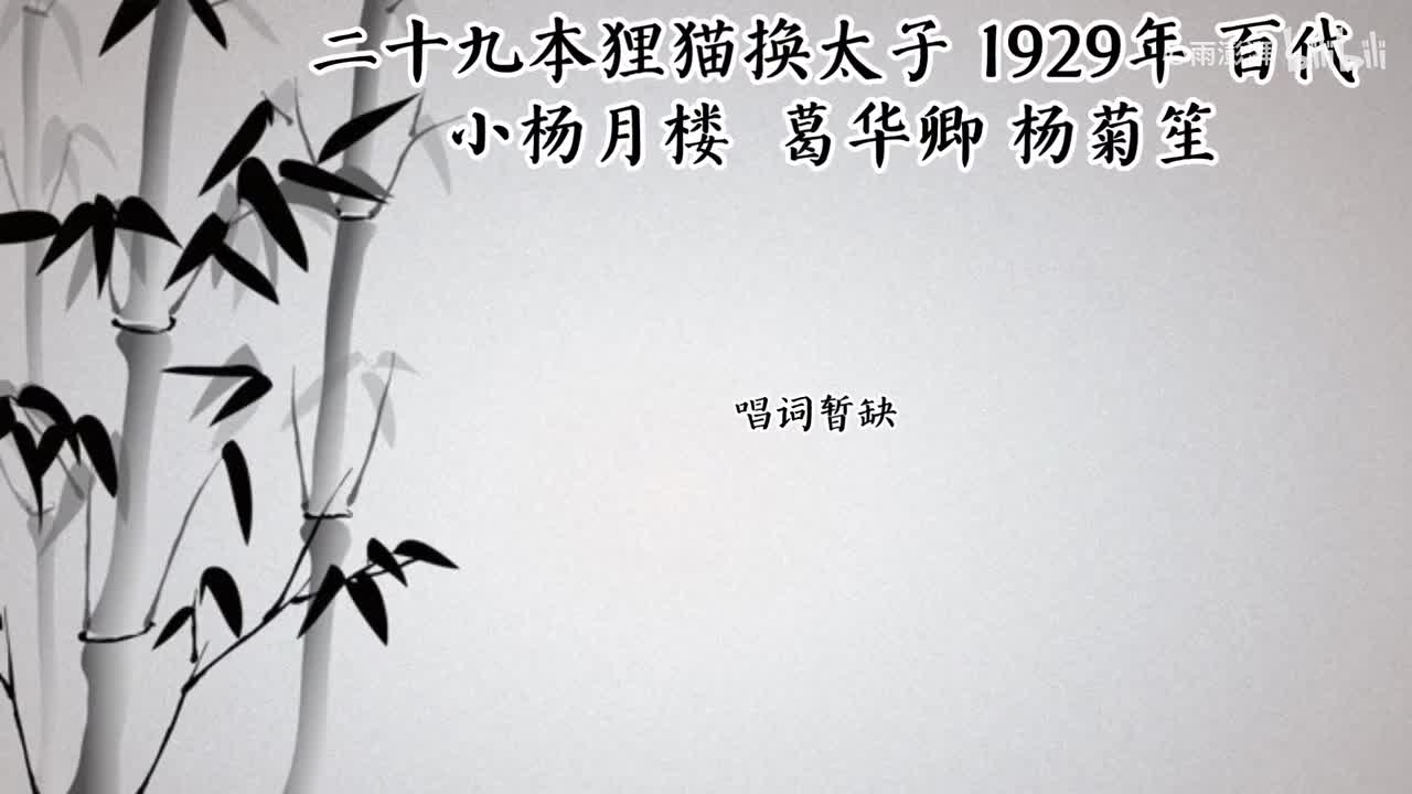 小杨月楼 葛华卿 杨菊笙 二十九本狸猫换太子 （1929年百代唱片）