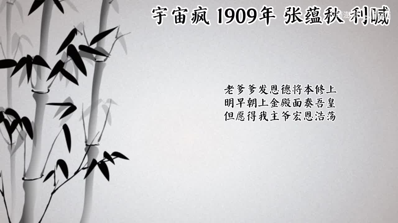 张蕴秋 宇宙疯 （1909年利喴唱片）