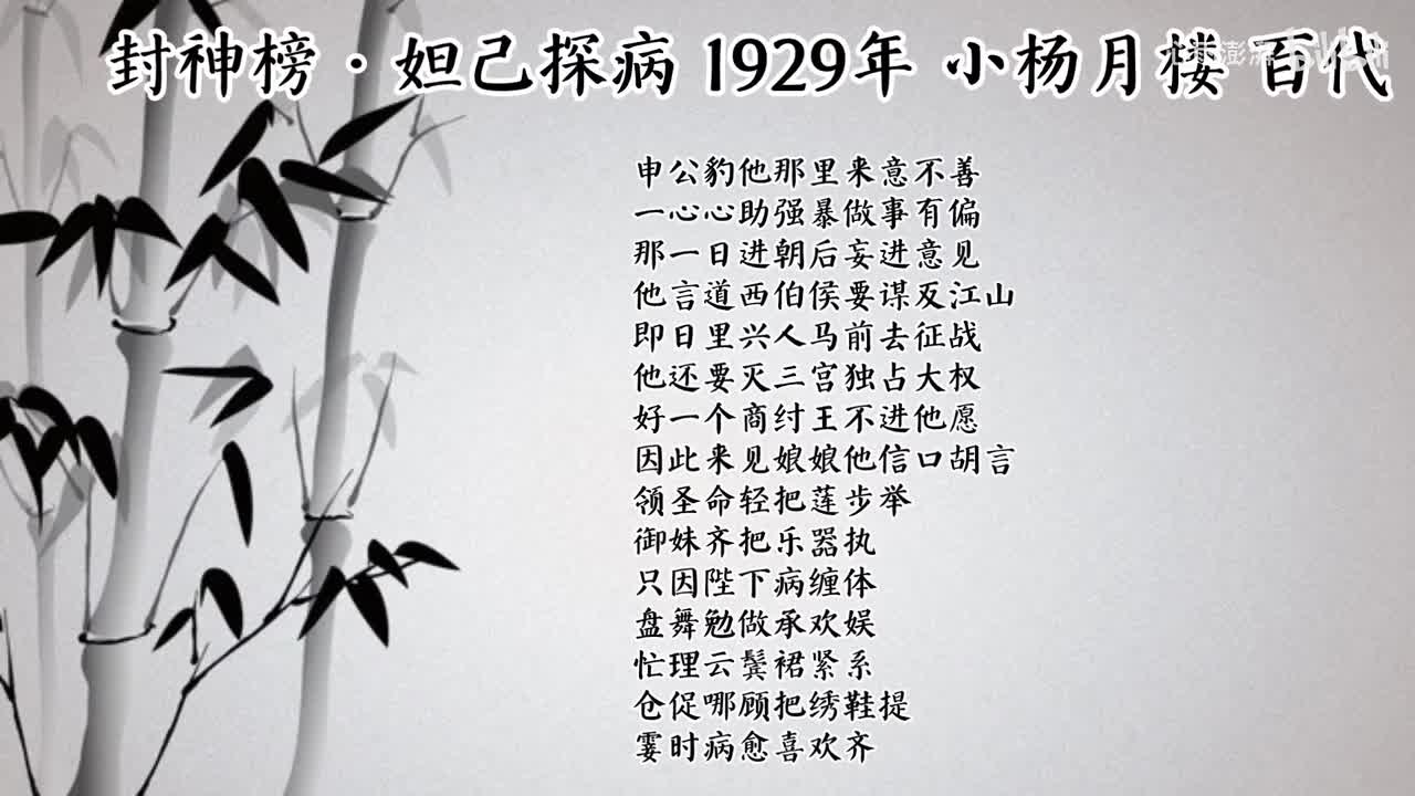 小杨月楼 封神榜·妲己探病 （1929年百代唱片）