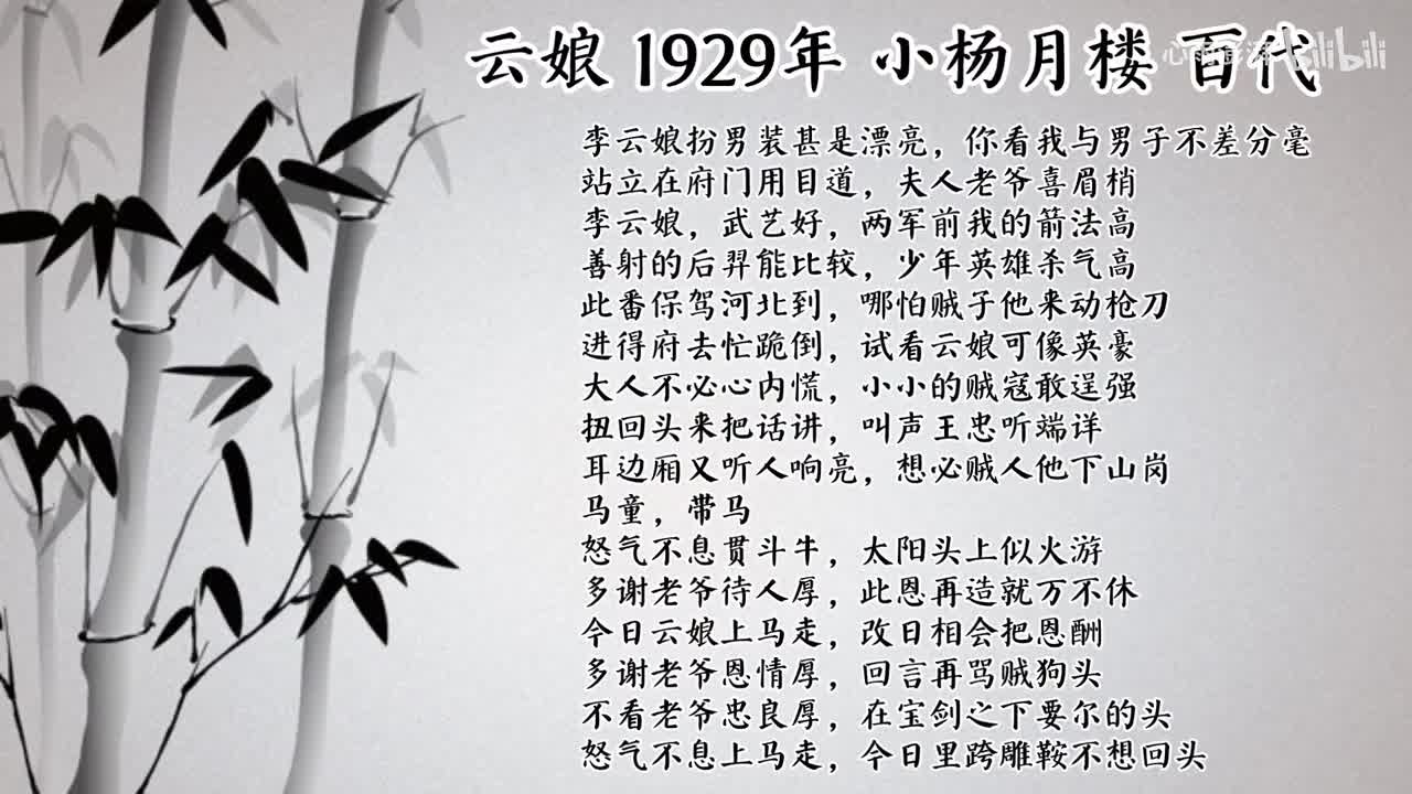 小杨月楼 云娘 （1929年百代唱片）