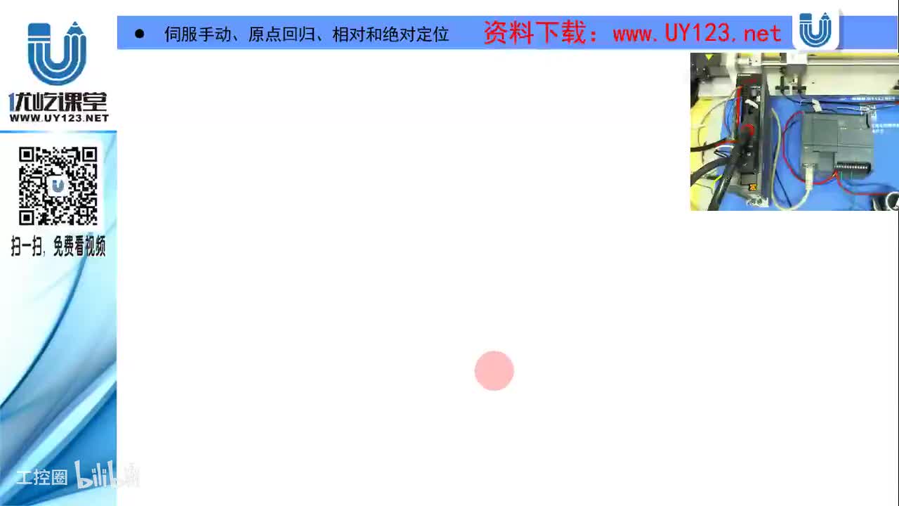 18.25-伺服的点动、原点回归、相对及绝对定位