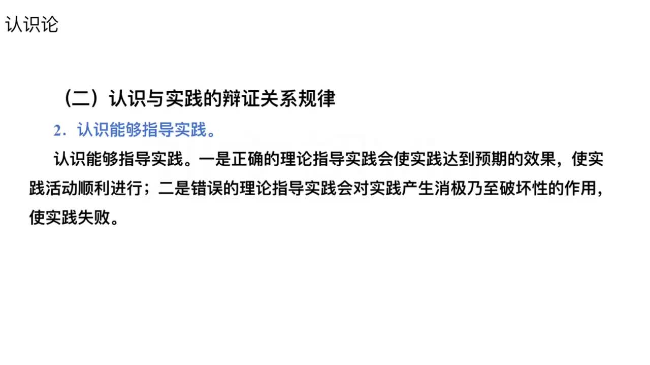 第10节——哲学-认识论2