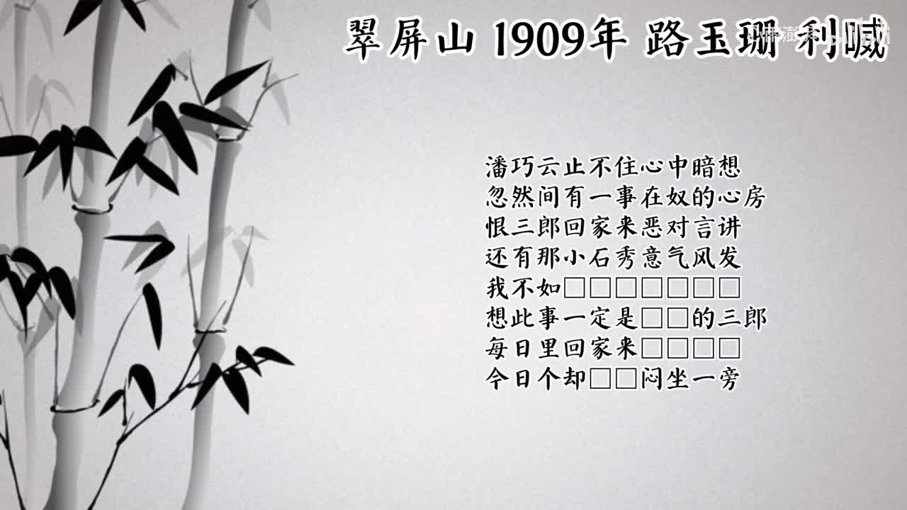 路玉珊 翠屏山 （1909年利喴唱片）