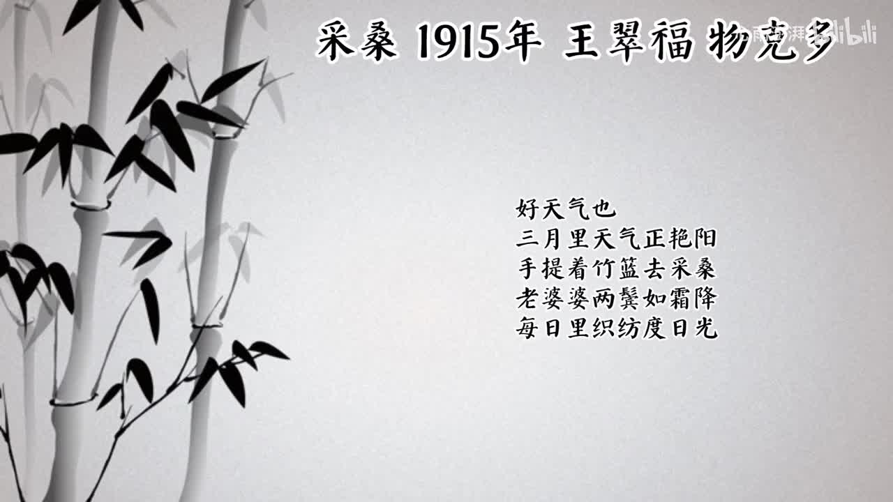 王翠福 采桑 （1915年物克多唱片）