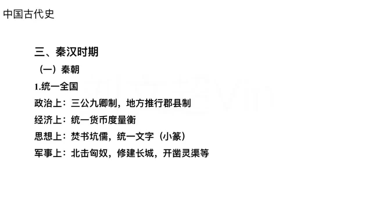 第37节——历史-古代史3