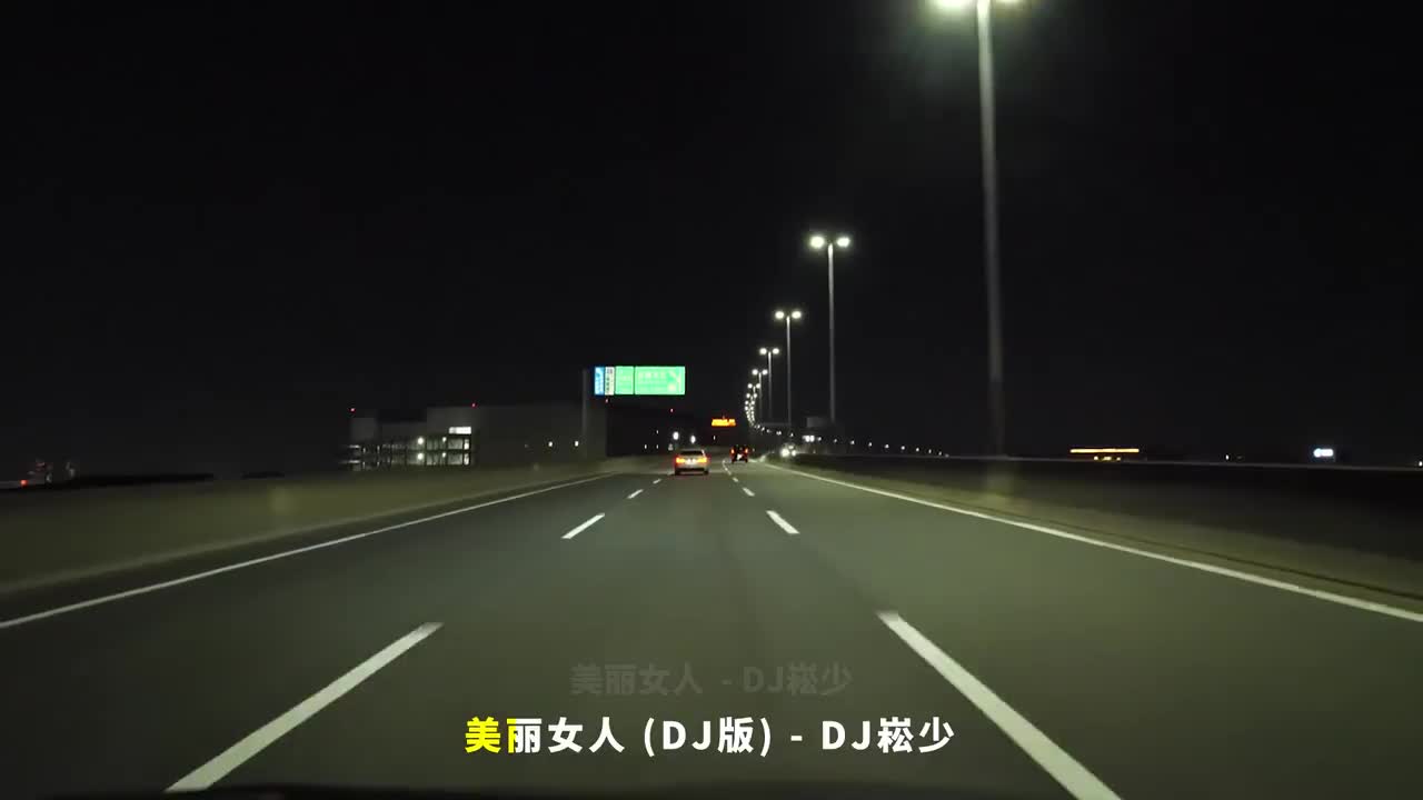 023. 美丽女人 (DJ版) - DJ崧少