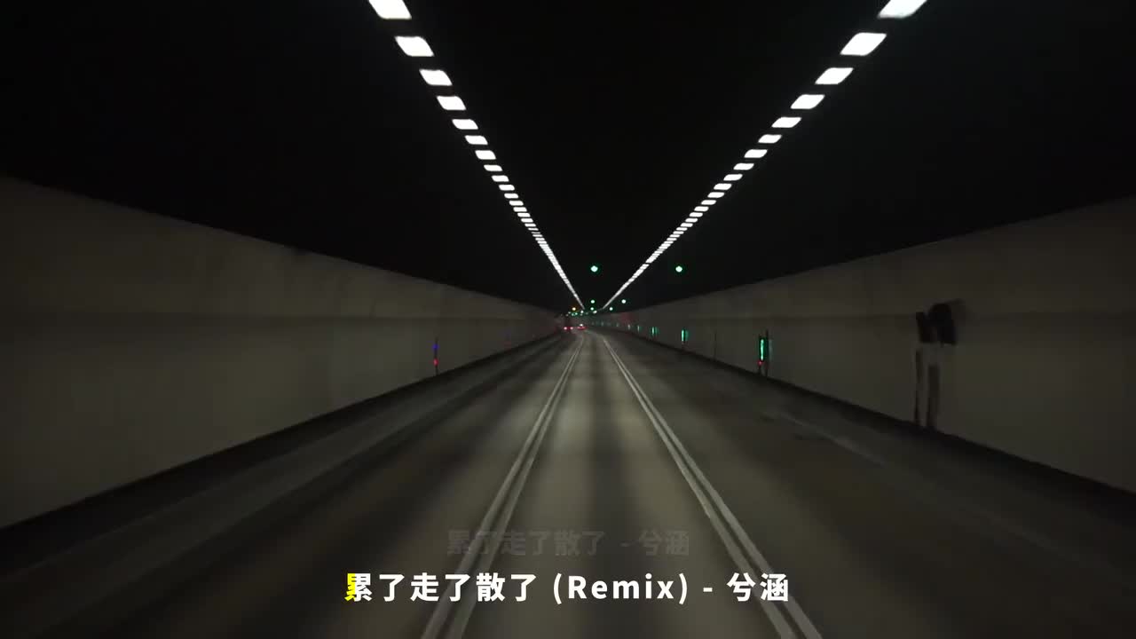 016. 累了走了散了 (Remix) - 兮涵