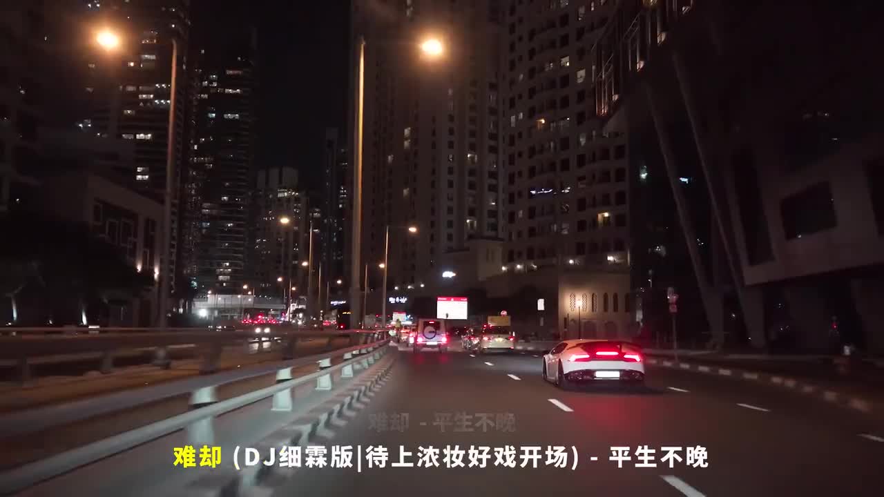 001. 难却 (DJ细霖版待上浓妆好戏开场) - 平生不晚