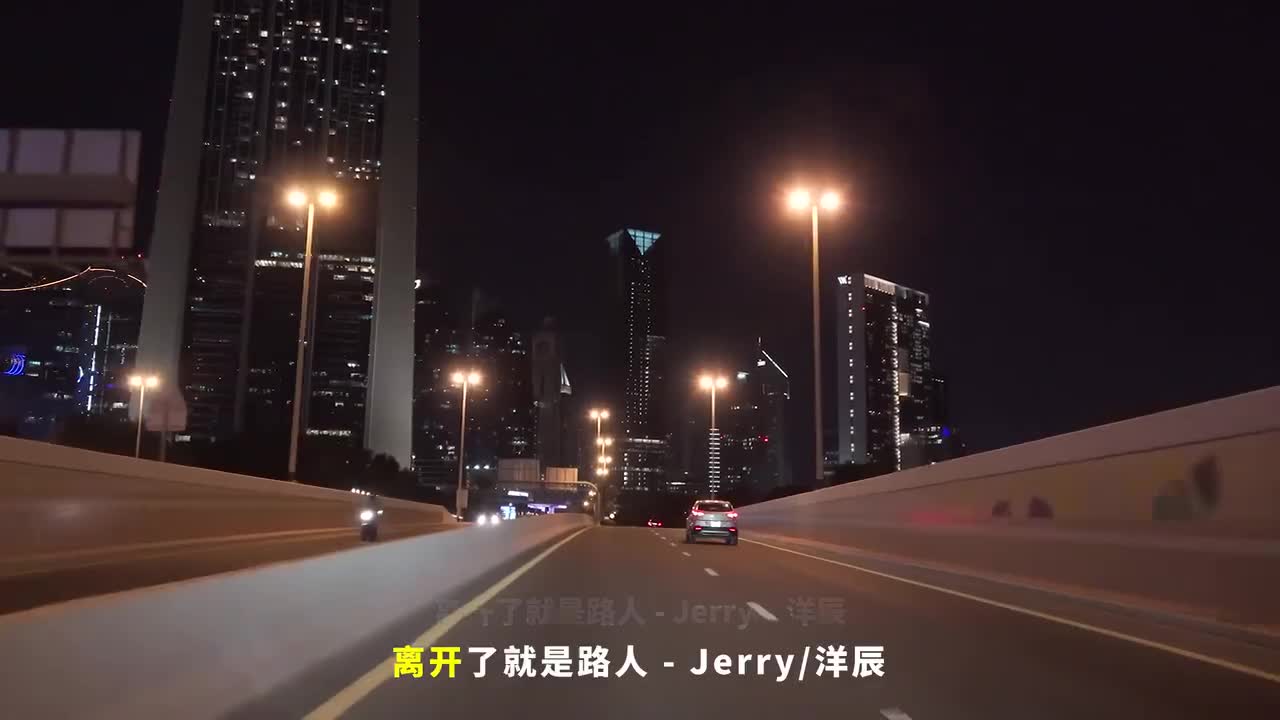 038. 离开了就是路人 - Jerry、洋辰