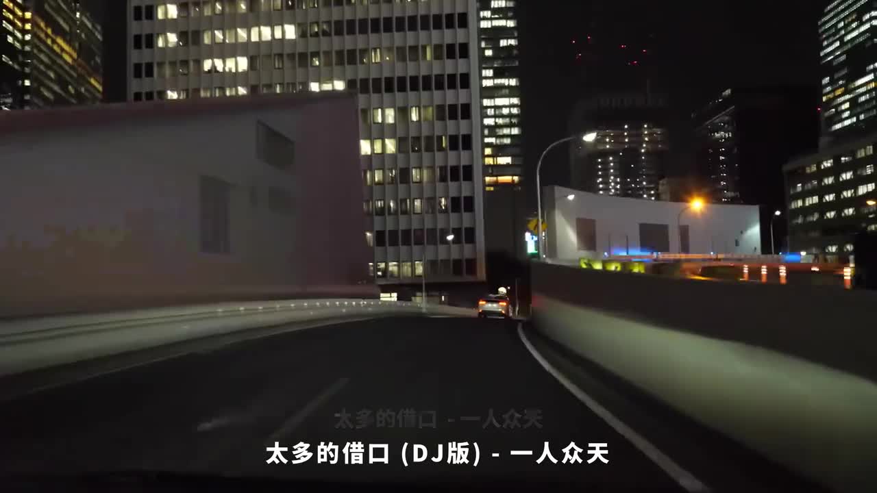 017. 太多的借口 (DJ版) - 一人众天