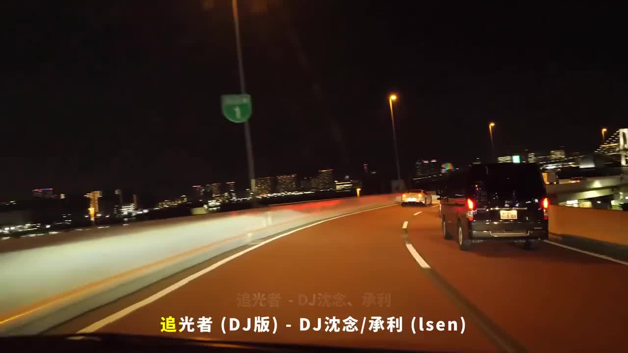 002. 追光者 (DJ版) - DJ沈念、承利