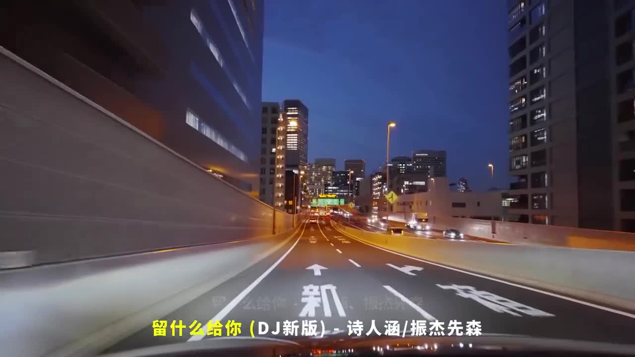 108. 留什么给你 (DJ新版) - 小阿菲、振杰先森