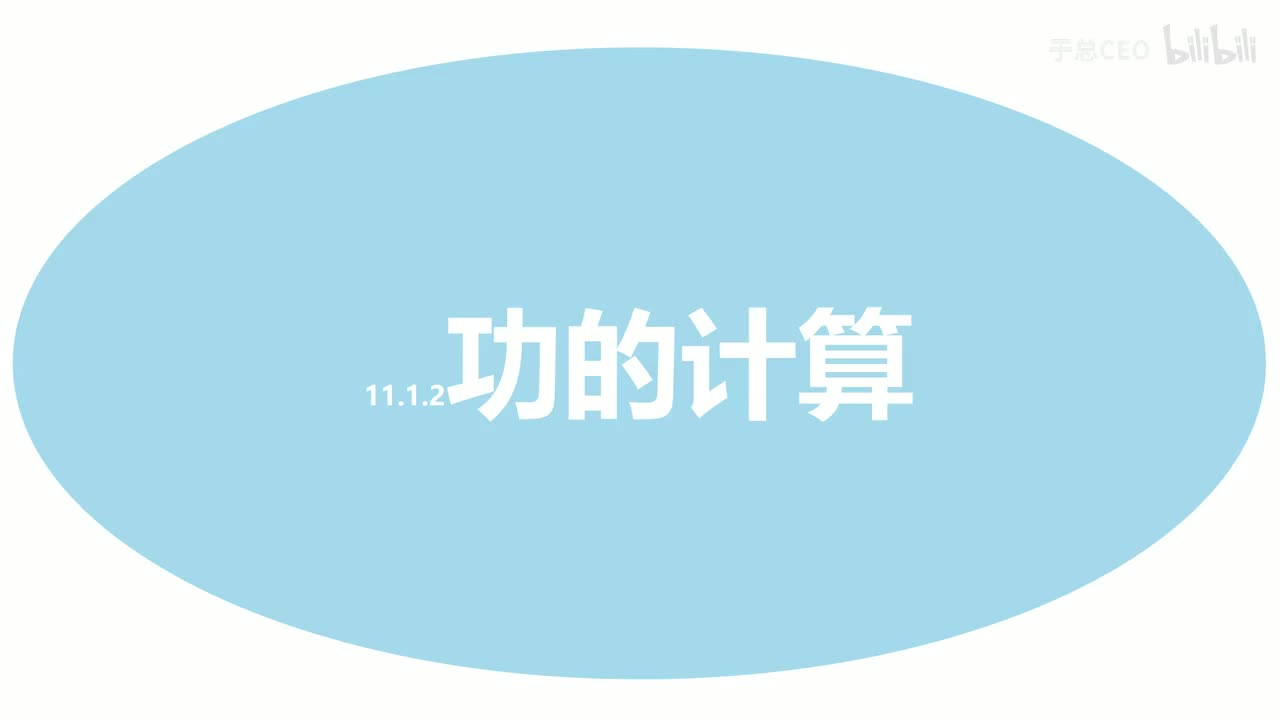 11.1.2 功的计算-知识点