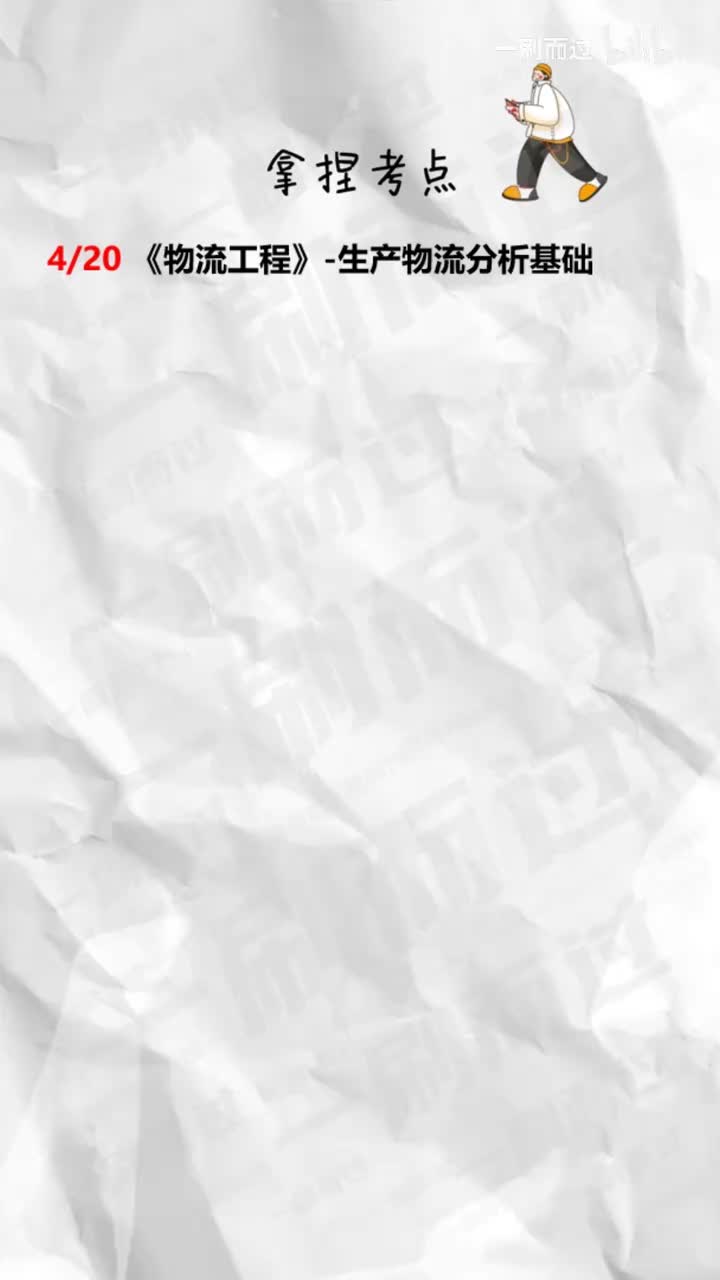 生产物流分析基础