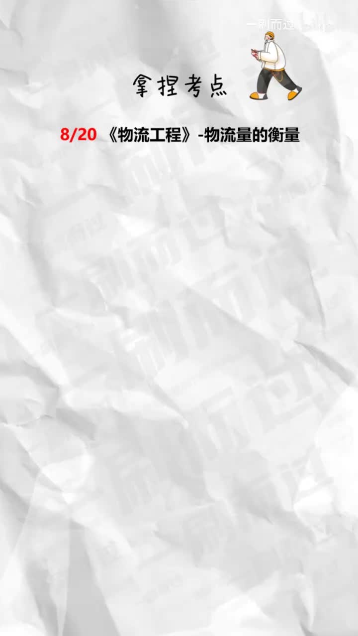 物流量的衡量
