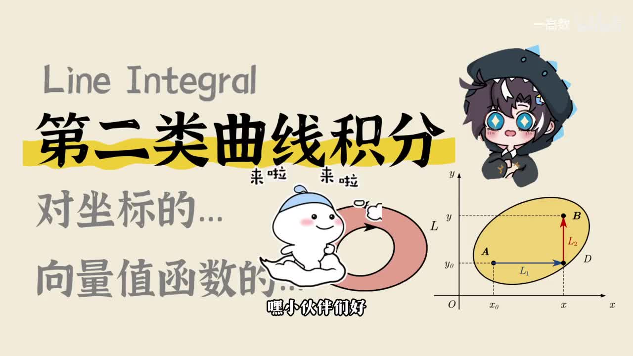 11-2 第二类曲线积分（对坐标的；向量值函数的）