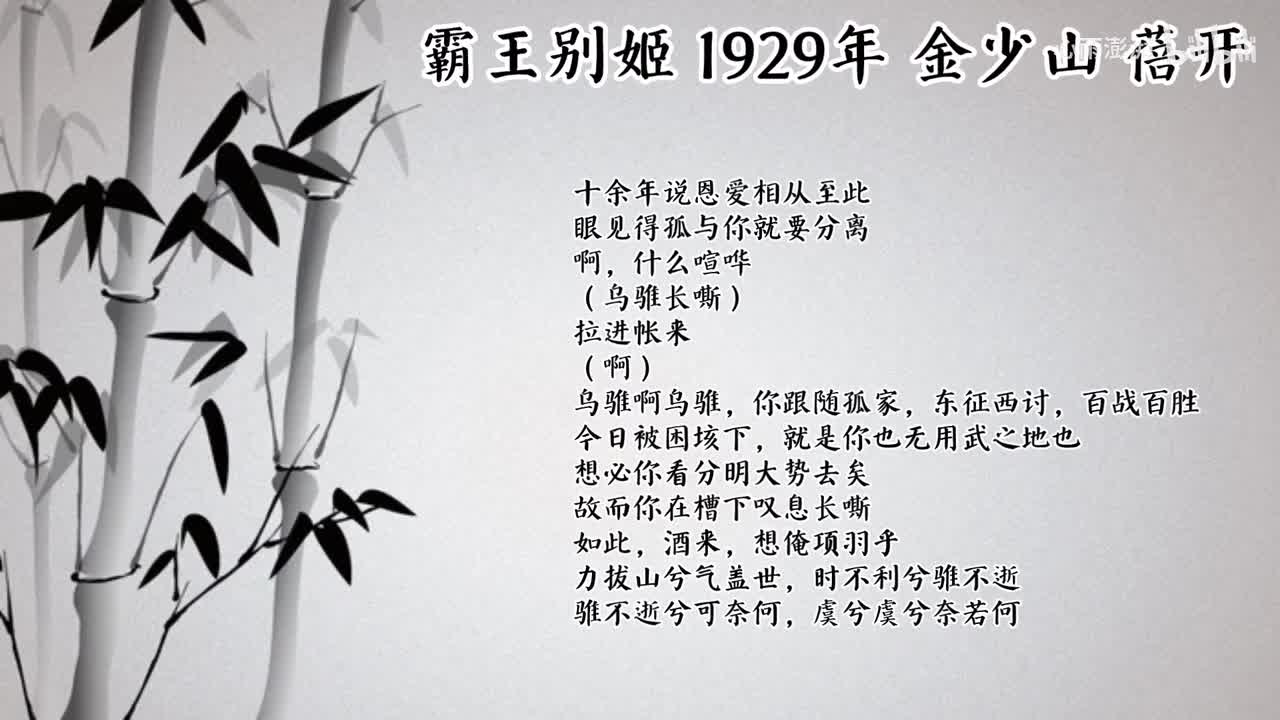 金少山 霸王别姬 （1929年蓓开唱片）