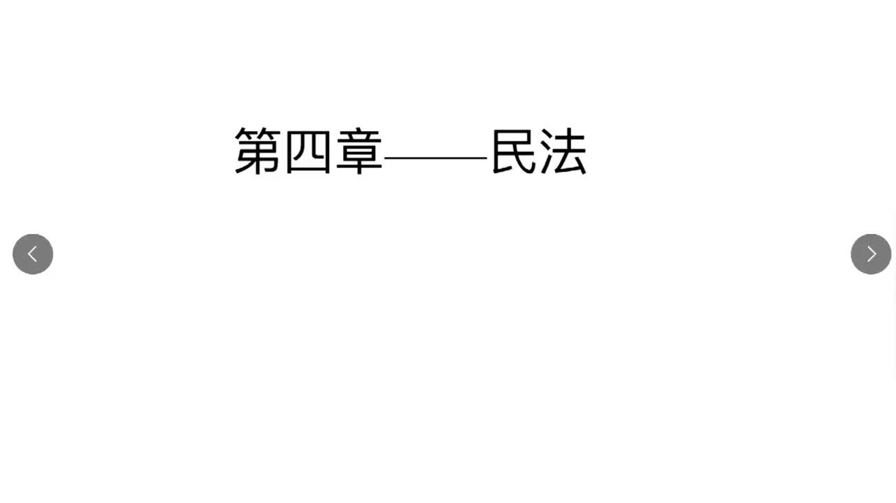 法律第13节——民法概述