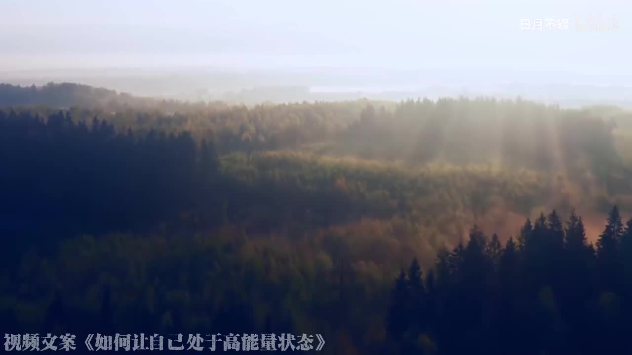 如何让自己处于高能量状态 01