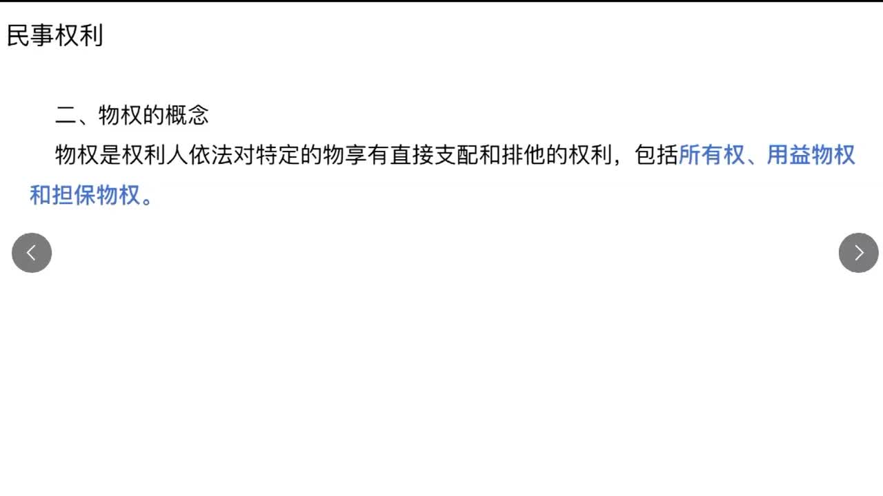 法律第16节——民法之民事权利