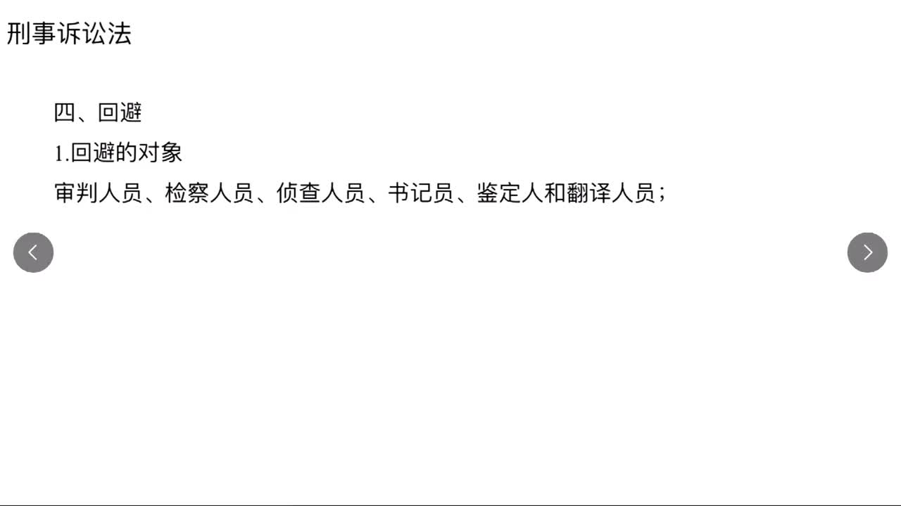 法律第33节——其他法3刑事诉讼法