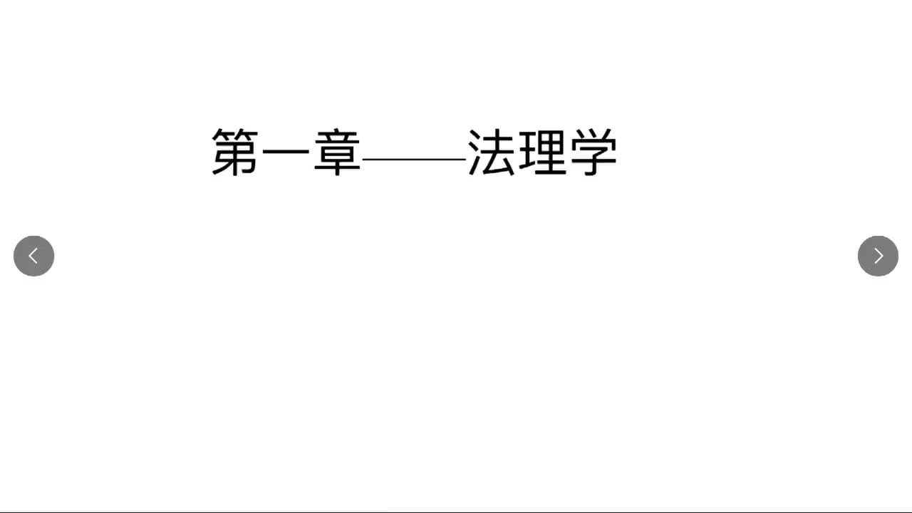 法律第35节——法理学1之法的概念