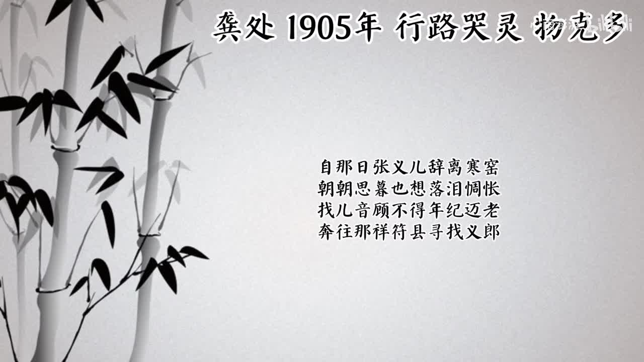 龚处 行路哭灵 （1905年物克多唱片）