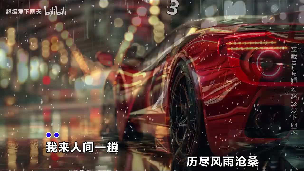 085.魏佳艺-我来人间一趟(DJ默涵版)