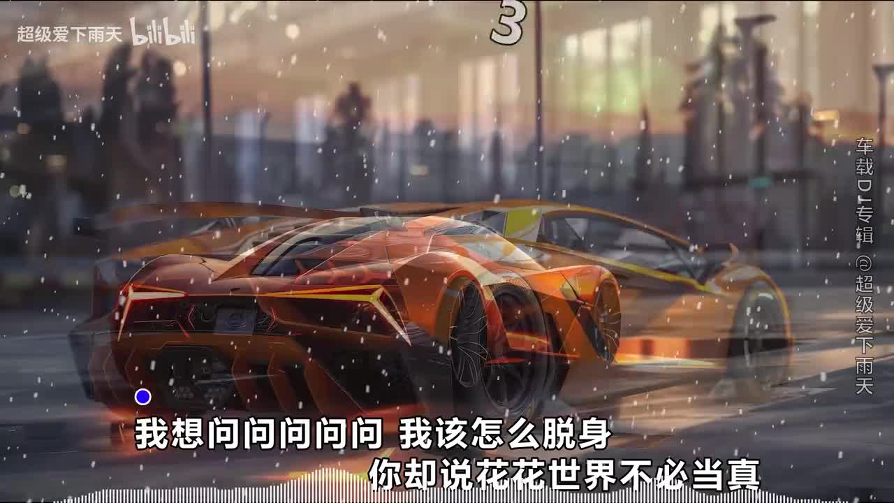 081.弹棉花的小花-吻得太逼真(DJ版)