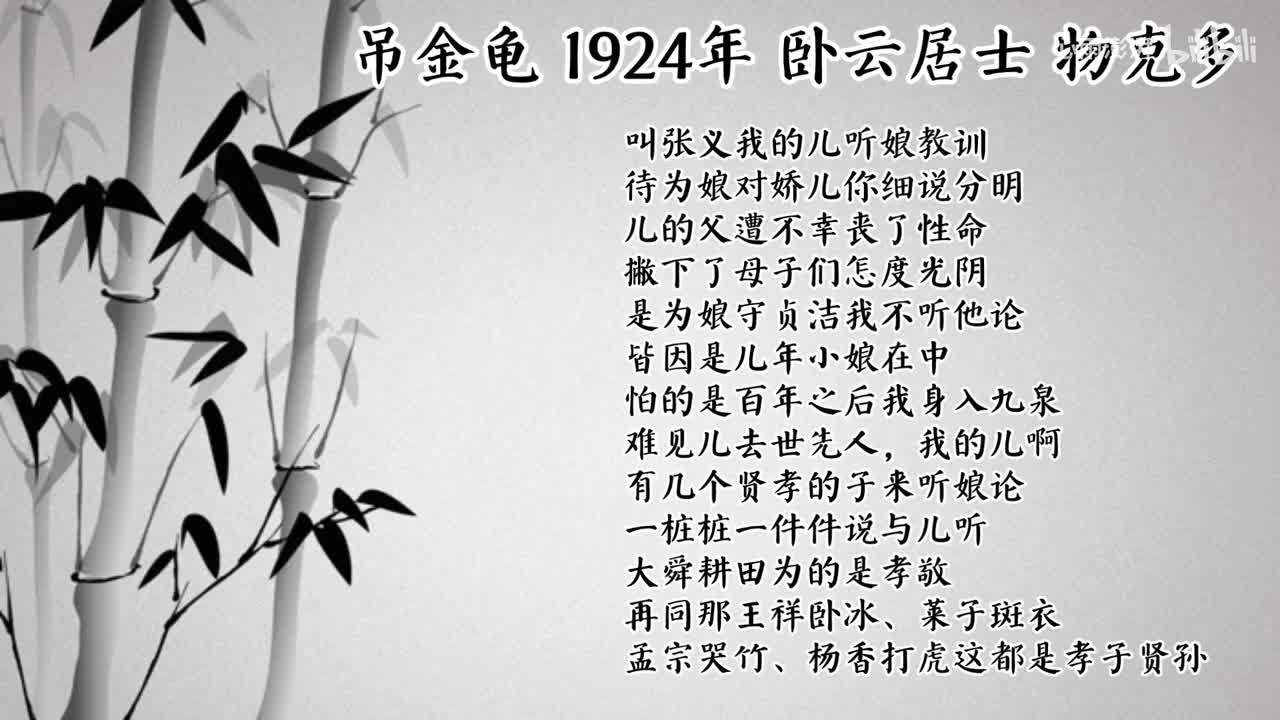 卧云居士 吊金龟 （1924年物克多唱片）