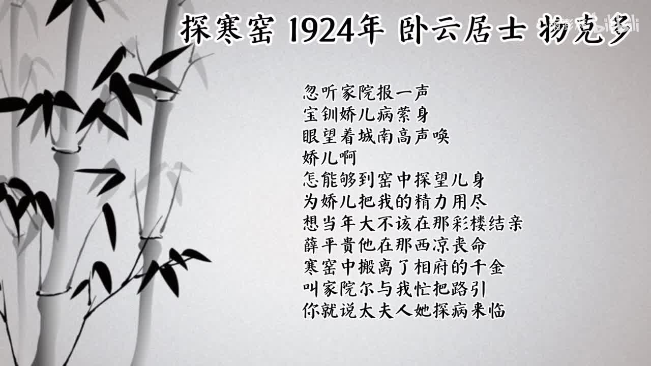 卧云居士 探寒窑 （1924年物克多唱片）