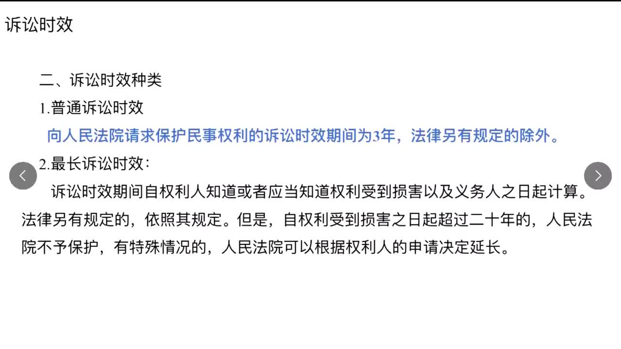 法律第23节——民法之诉讼时效