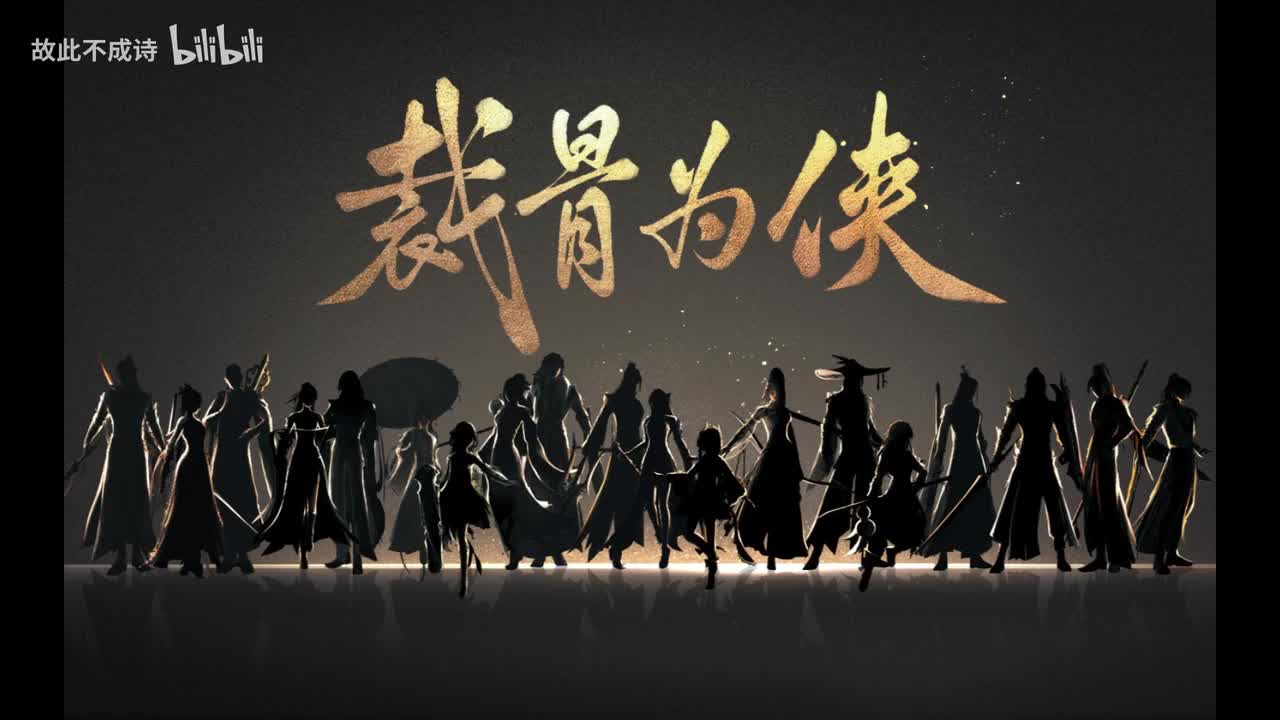 裁骨为侠-戎一Neo、陆深